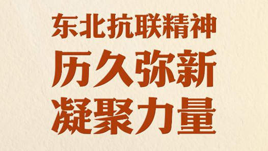 习近平总书记关切事｜东北抗联精神历久弥新凝聚力量