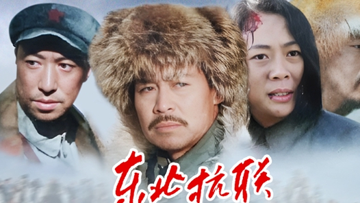 全方位多维度展现东北抗联历史和丰富精神内涵