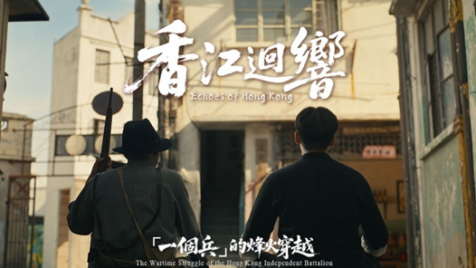 《香江回响：“一个兵”的烽火穿越》将循环放映