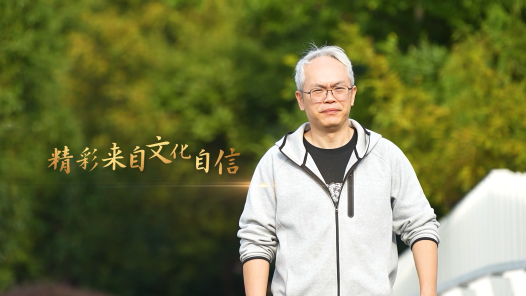 匠人匠心·浦东工匠丨马毅：精彩来自文化自信