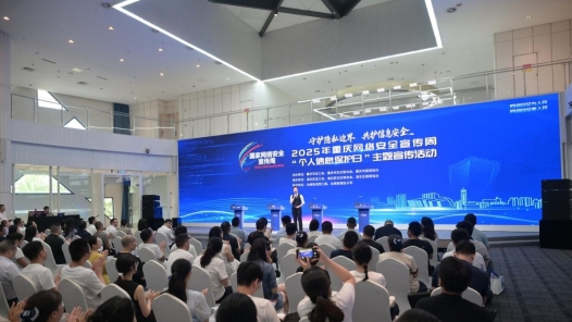 重庆举办网络安全宣传周“个人信息保护日”主题宣传活动