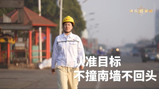 匠人匠心·浦东工匠丨王铭秋：认准目标不撞南墙不回头
