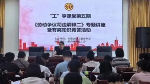 青岛市市南区“工”享课堂赋能职工普法学习