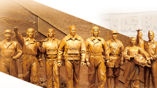 “留住我们共同的抗战记忆”——飞虎队常设展览在广西柳州开展