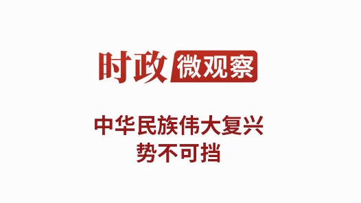 时政微观察｜以史为鉴 开创未来