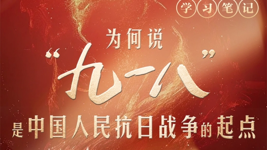 天天学习｜为何说“九一八”是中国人民抗日战争的起点
