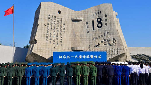 新华全媒+丨沈阳举行勿忘九一八撞钟鸣警仪式