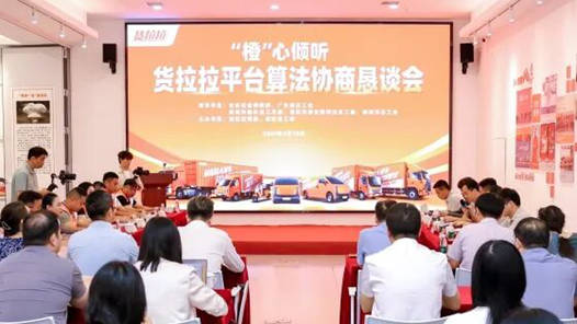 货拉拉全国算法协商恳谈会在深圳召开，司机代表和平台签署专项协议