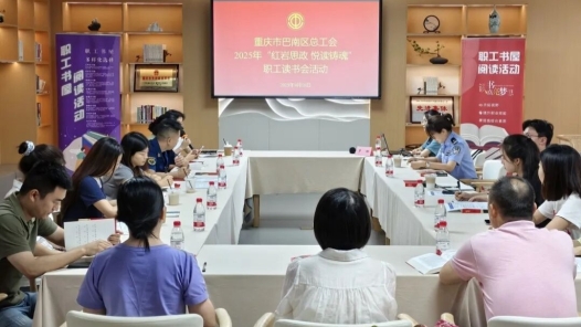 重庆巴南区总工会开展“红岩思政 悦读铸魂”职工读书会活动