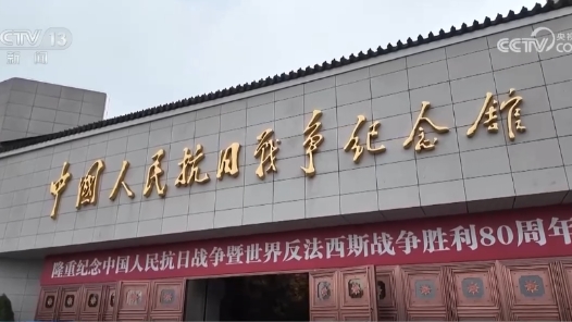 各地红色场馆迎来参观热潮 互动式体验让抗战历史“活起来”