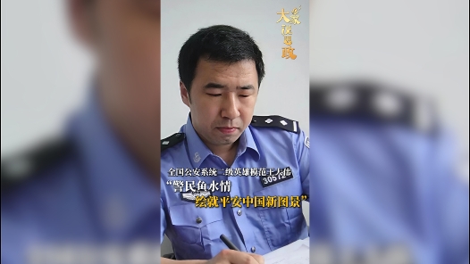 大家说思政丨全国公安系统二级英雄模范王大伟：警民鱼水情绘就平安中国新图景