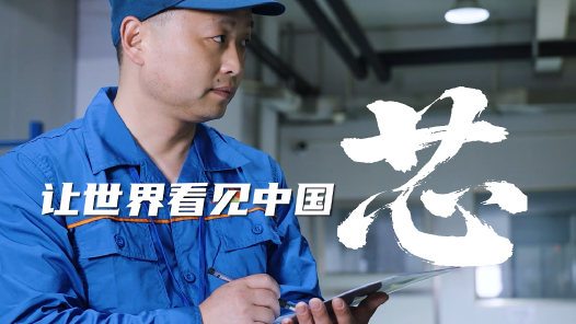 劳模故事·全国五一劳动奖章丨罗明浩：让世界看见中国芯