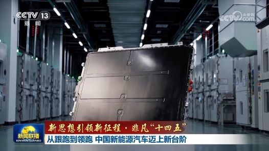 新思想引领新征程·非凡“十四五”丨从跟跑到领跑 中国新能源汽车迈上新台阶