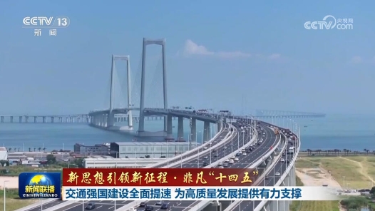 新思想引领新征程·非凡“十四五”｜交通强国建设全面提速 为高质量发展提供有力支撑
