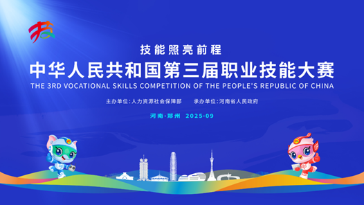 第三届全国技能大赛开赛