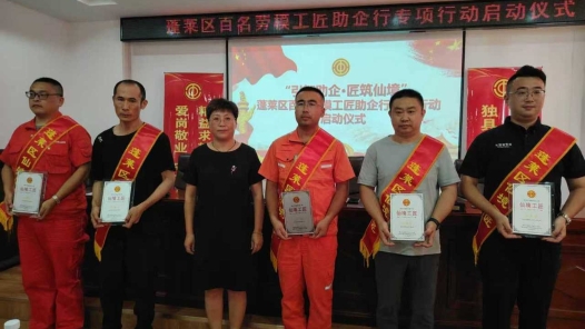 山东烟台市蓬莱区启动“引智助企・匠筑仙境”劳模工匠助企行专项行动