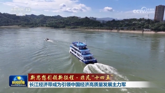 新思想引领新征程·非凡“十四五”｜长江经济带成为引领中国经济高质量发展主力军