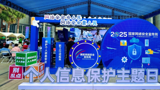 2025国家网络安全宣传周个人信息保护主题日活动在昆明举办