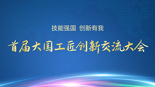 首届大国工匠创新交流大会