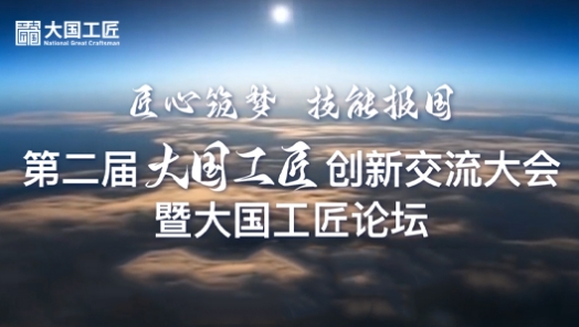 第二届大国工匠创新交流大会暨大国工匠论坛