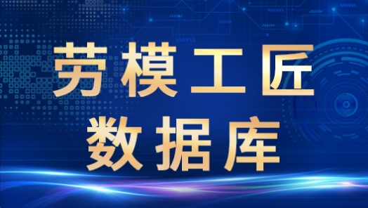 劳模工匠数据库