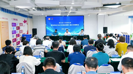 “聚智育才 赓续新程” 青岛市总工会工友创业联盟二届三次理事会会议举行