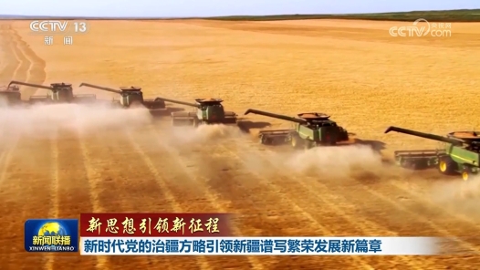 新思想引领新征程丨新时代党的治疆方略引领新疆谱写繁荣发展新篇章