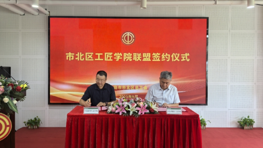 山东省青岛市市北区总工会工匠学院联盟正式成立