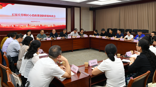 石家庄劳模匠心思政课创新联盟召开交流座谈会
