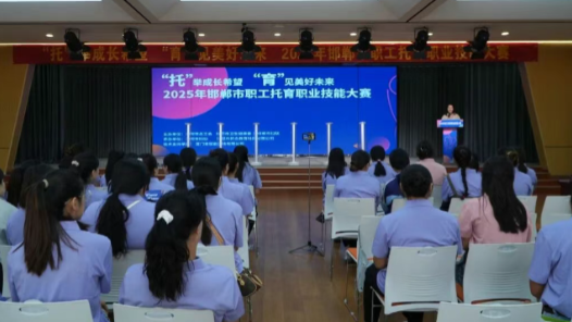 河北省邯郸市成功举办2025年职工托育职业技能竞赛