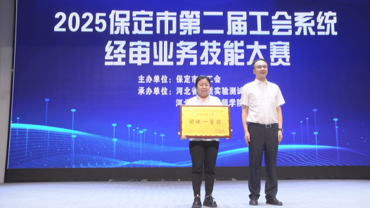 2025年河北省工会系统经审业务技能大赛在保定举办