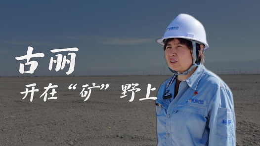 中国梦·大国工匠篇｜古丽，开在“矿”野上