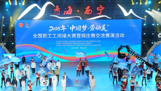 全景职工体育丨全国职工工间操大赛共绘全民健身新画卷