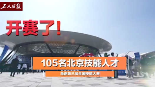 北京105名选手参加2025年全国技能大赛角逐