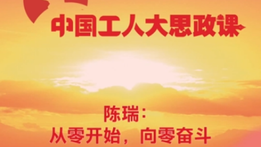 百秒微课堂丨陈瑞：荣誉背后，是无数个黑夜里的专注与坚守