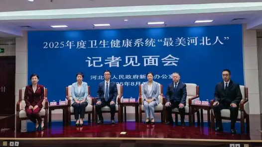 河北省委宣传部、省卫生健康委、省总工会在卫生健康系统选树10名“最美河北人”