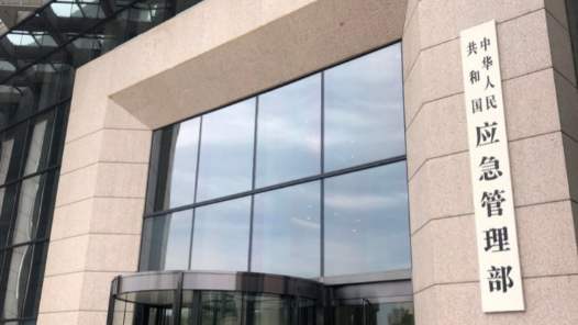 “十四五”规划应急管理主要指标提前完成