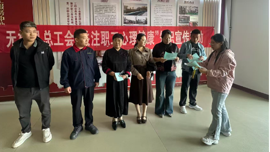 河北省无极县总工会开展职工心理健康宣传活动
