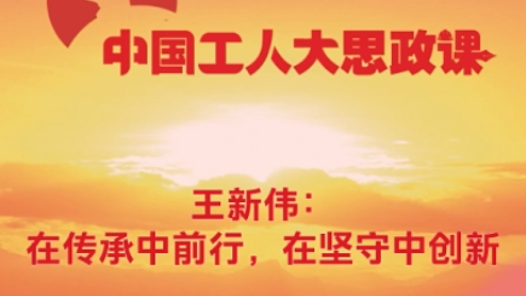 百秒微课堂丨王新伟：在传承中前行，在坚守中创新