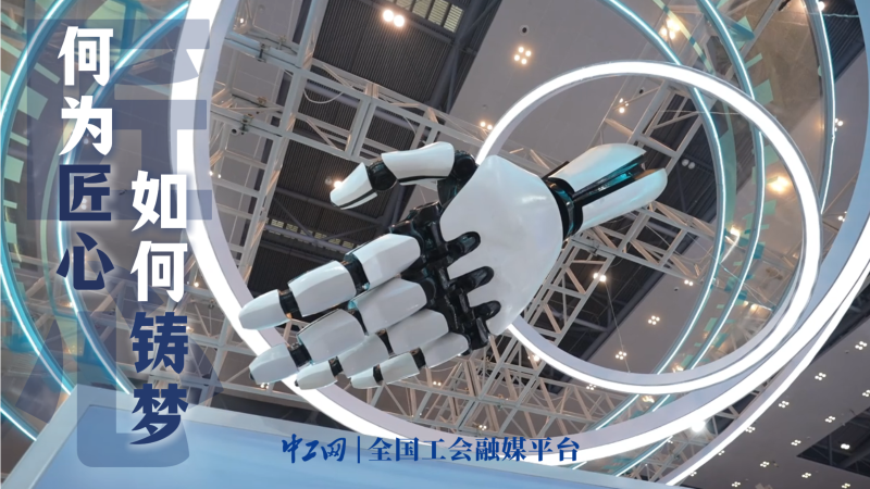 何为匠心，如何铸梦