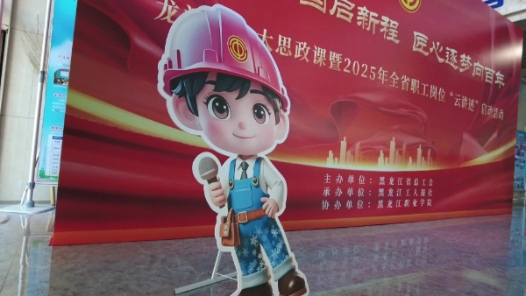 2025年全国职工宣讲展示暨“中国工人大思政课”现场交流活动举行