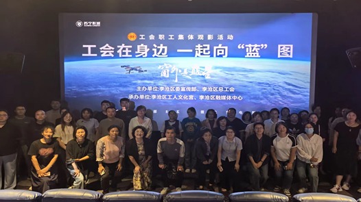 山东省青岛市李沧区总工会开展职工集体观影活动