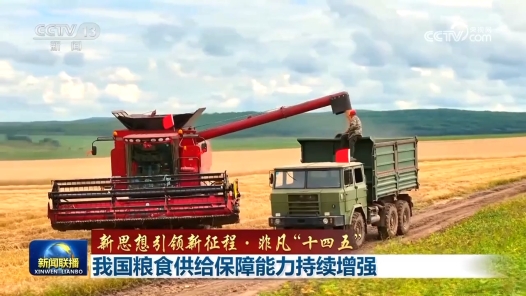 新思想引领新征程·非凡“十四五”｜我国粮食供给保障能力持续增强