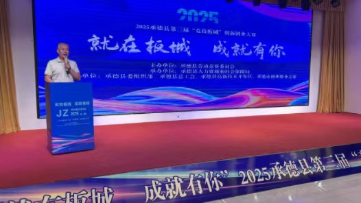 河北省承德县第三届“竞技板城”创新创业大赛举行