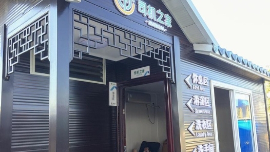 我国今年将完成1000家“司机之家”标准化规范化提升行动