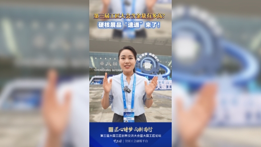 第三届工匠大会硬核展品“速通”来啦！