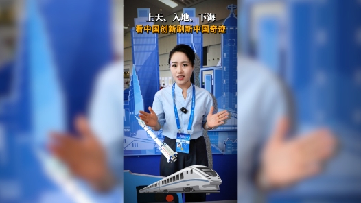 上天、入地、下海 看中国创新刷新中国奇迹