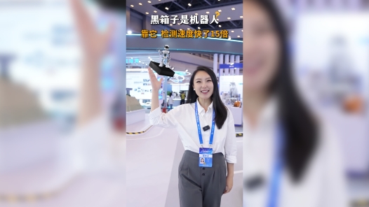 黑箱子是机器人？靠它 检测速度快了15倍