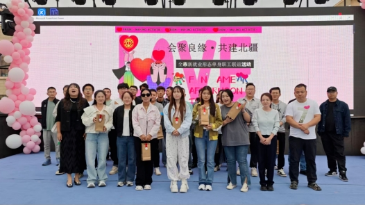 内蒙古乌海市总工会举办新就业形态单身职工联谊活动