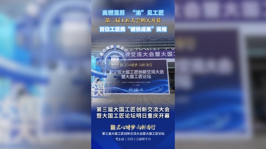 第三届工匠大会明天开幕 百位工匠将携“硬核成果”亮相